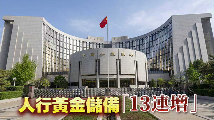 人行連續(xù)第13個(gè)月增持黃金