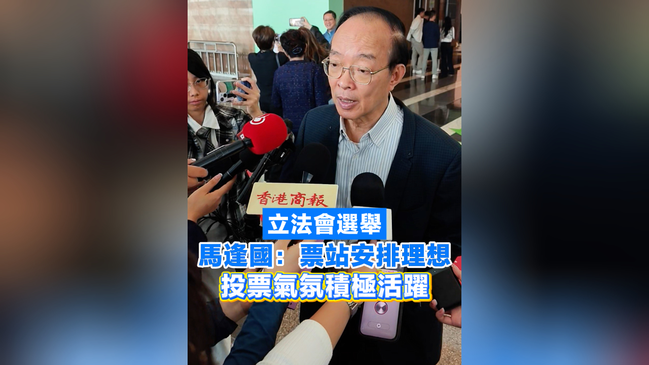 有片丨【立法會(huì)選舉】 馬逢國(guó)：票站安排理想 投票氣氛積極活躍