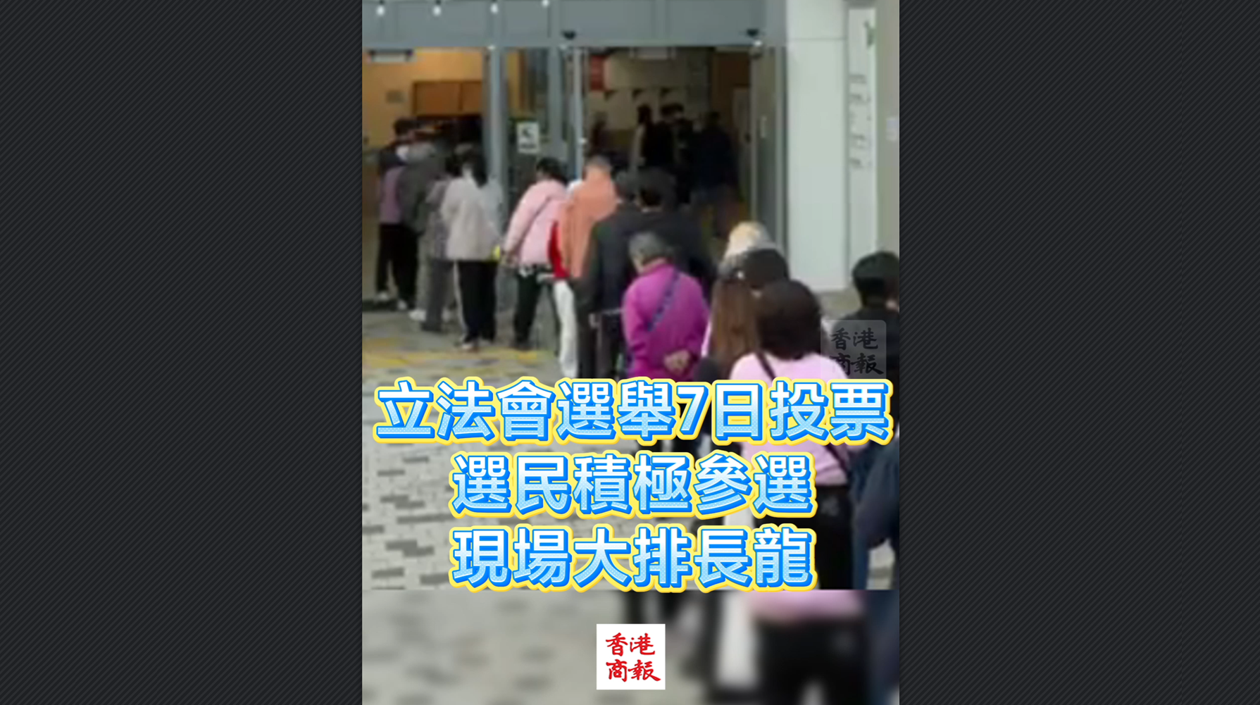 有片丨立法會選舉7日投票 選民積極參選 現(xiàn)場大排長龍