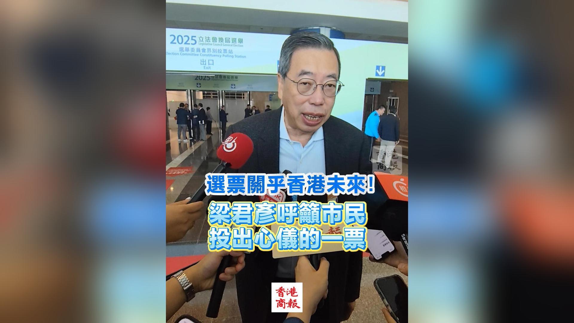 有片丨【立法會選舉】選票關(guān)乎香港未來！梁君彥呼籲市民投出心儀的一票