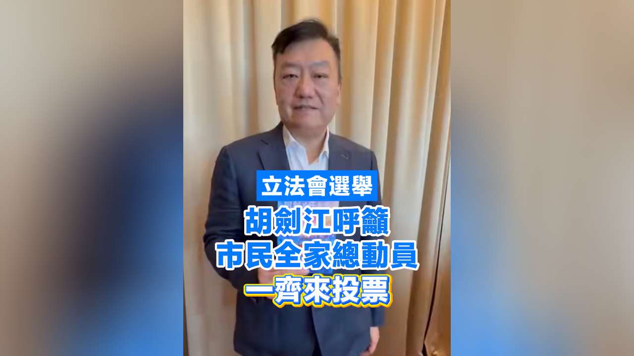 有片丨【立法會(huì)選舉】 胡劍江呼籲市民全家總動(dòng)員 一齊來投票