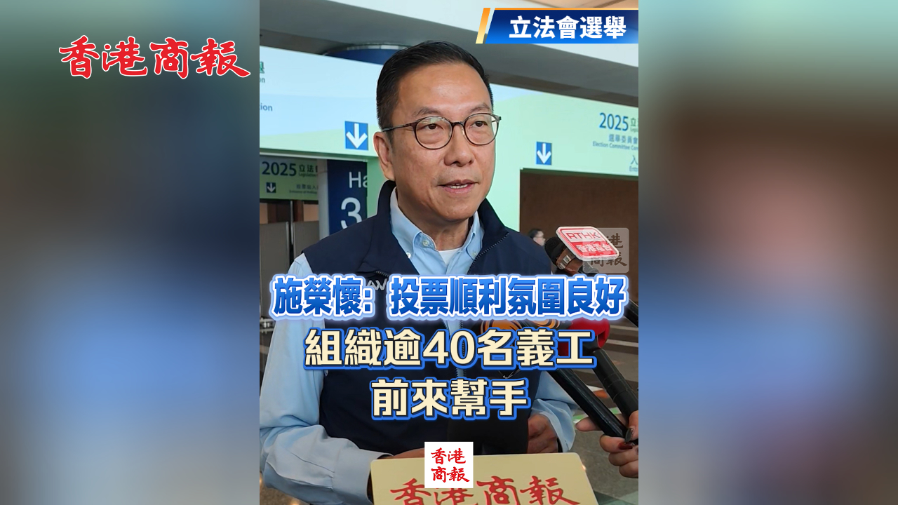 有片丨【立法會(huì)選舉】施榮懷：選舉日氛圍良好 期待新立法會(huì)務(wù)實(shí)推動(dòng)香港發(fā)展