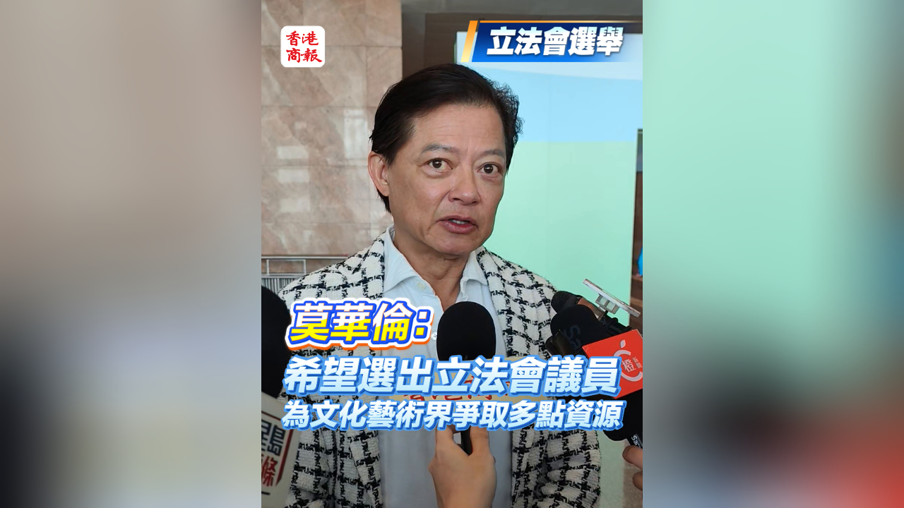 有片丨【立法會(huì)選舉】莫華倫：希望選出立法會(huì)議員 為文化藝術(shù)界爭(zhēng)取多點(diǎn)資源