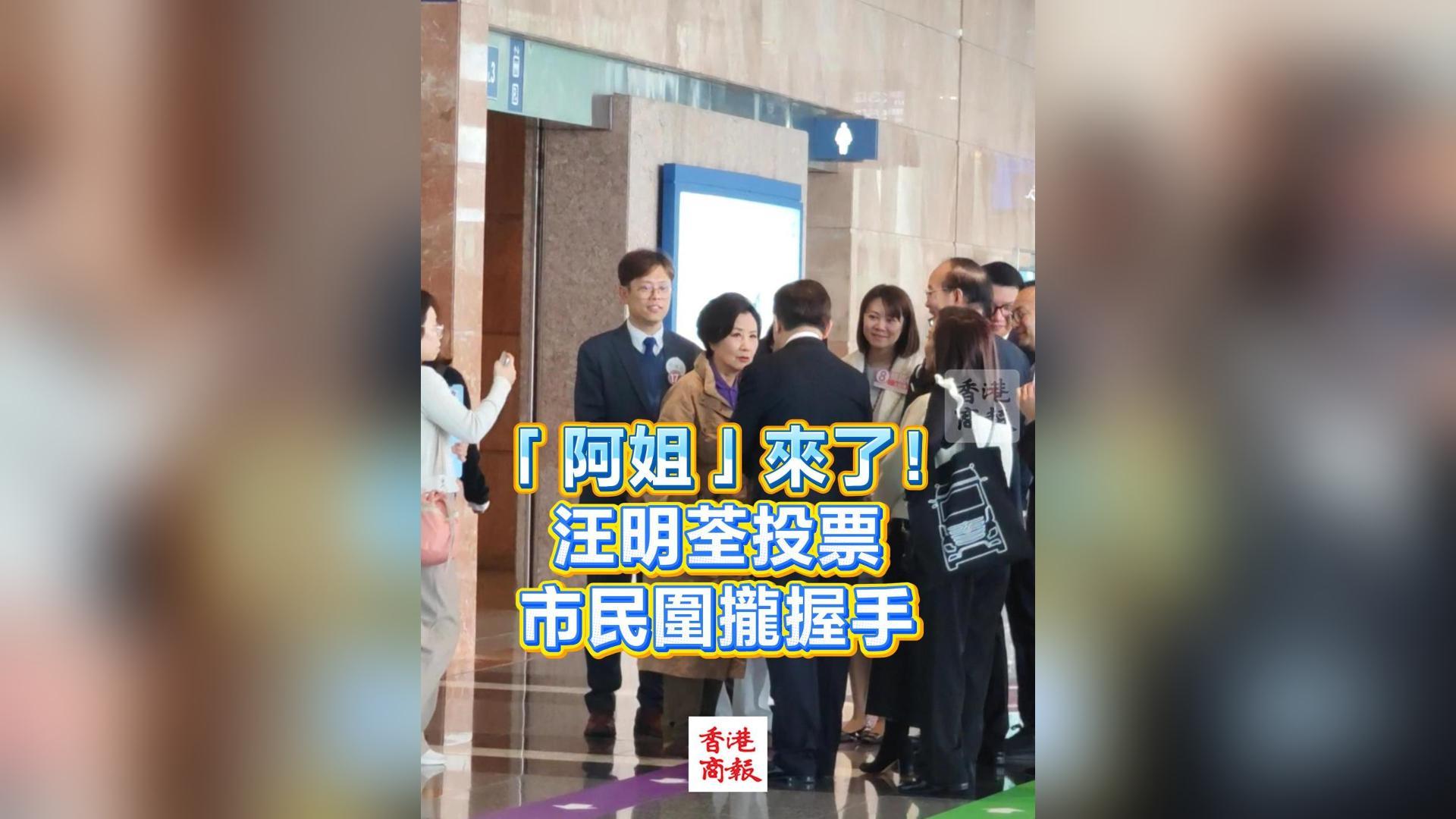 有片丨【立法會選舉】「阿姐」來了！汪明荃投票市民圍攏握手