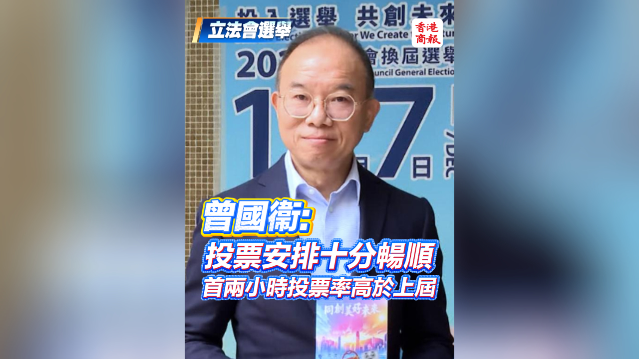 有片丨【立法會選舉】曾國衞：投票安排十分暢順 首兩小時投票率高於上屆