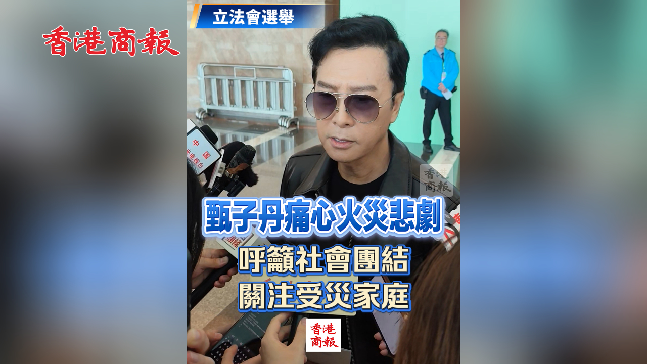 有片｜【立法會選舉】甄子丹痛心火災(zāi)悲劇 呼籲社會團結(jié)關(guān)注受災(zāi)家庭