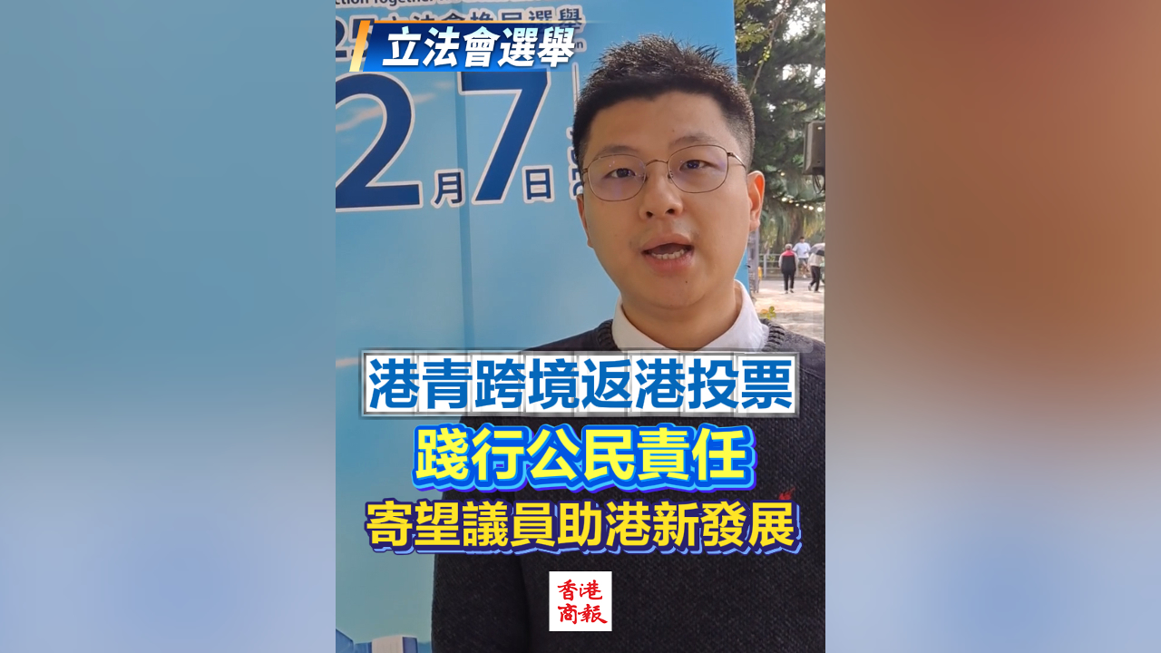 有片丨【立法會(huì)選舉】港青跨境返港投票 踐行公民責(zé)任 寄望議員助港新發(fā)展