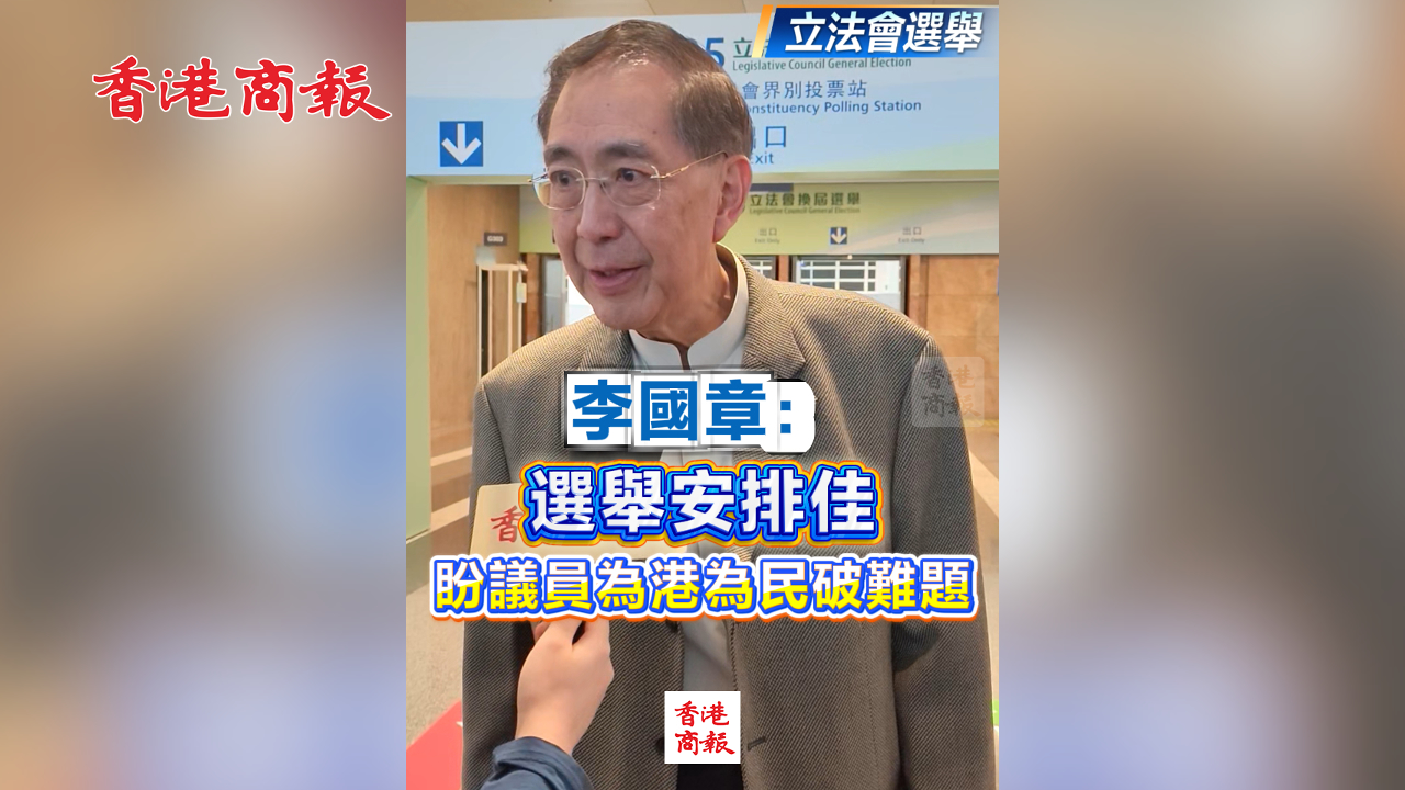 有片丨【立法會(huì)選舉】李國(guó)章：選舉安排佳 盼議員為港為民破難題