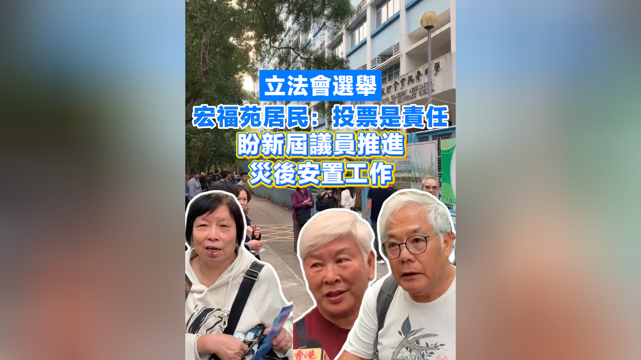 有片丨【立法會(huì)選舉】 宏福苑居民：投票是責(zé)任 盼新屆議員推進(jìn)災(zāi)後安置工作