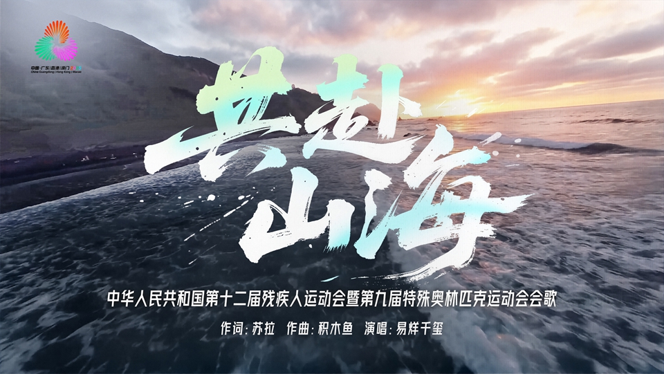 有片｜殘?zhí)貖W會會歌《共赴山?！菲胀ㄔ挵鍹V正式發(fā)布