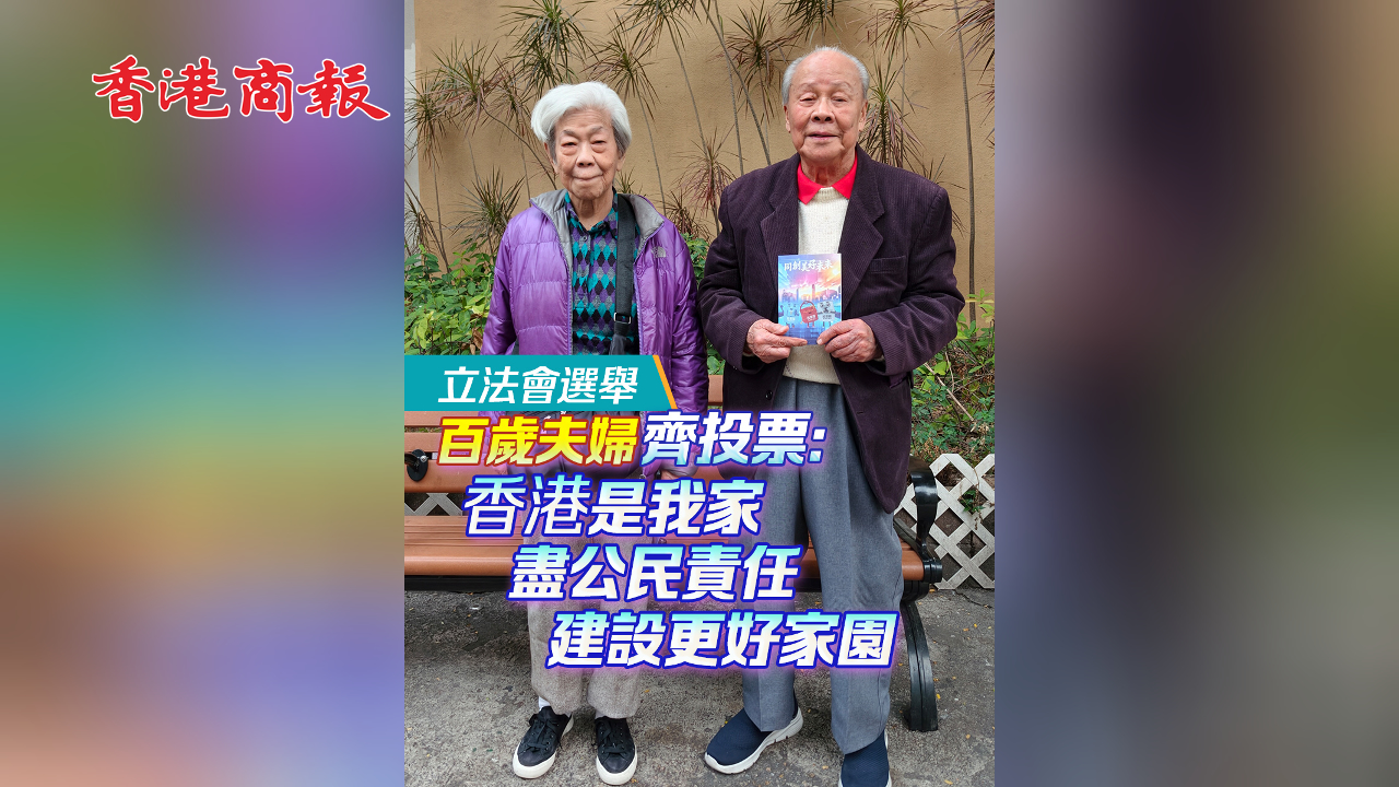 有片丨【立法會(huì)選舉】百歲夫婦齊投票：香港是我家 盡公民責(zé)任 建設(shè)更好家園