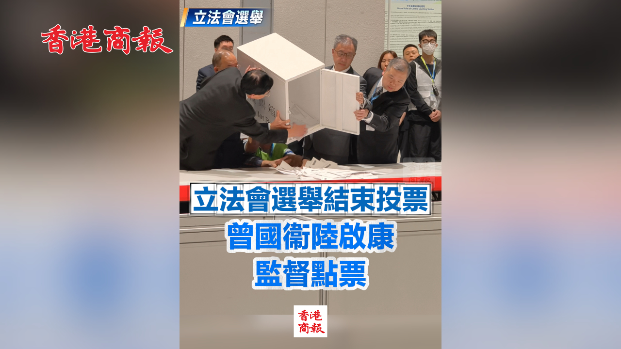 有片丨【立法會選舉】立法會選舉結束投票 曾國衞陸啟康監(jiān)督點票