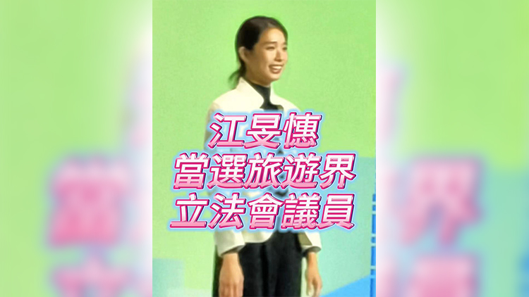 有片丨【立法會(huì)選舉】江旻憓當(dāng)選旅遊界議員