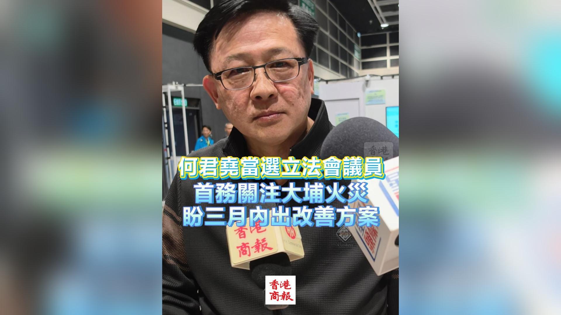 有片丨【立法會選舉】何君堯當選立法會議員 首務(wù)關(guān)注大埔火災 盼三月內(nèi)出改善方案