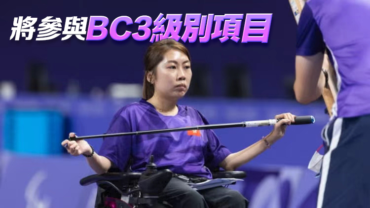 殘?zhí)貖W會硬地滾球賽事明起在港舉行 何宛淇期待主場作賽