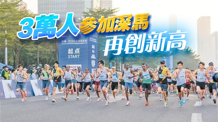 2025深圳馬拉松燃情前海國際活力 奔湧向「前」共赴山「海」 「助陣啦啦隊」盡顯國際範 