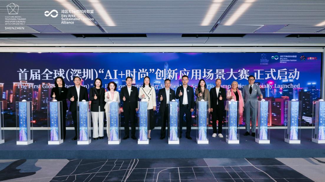 首屆全球（深圳）AI+時尚創(chuàng)新應(yīng)用大賽在深圳福田正式啟動