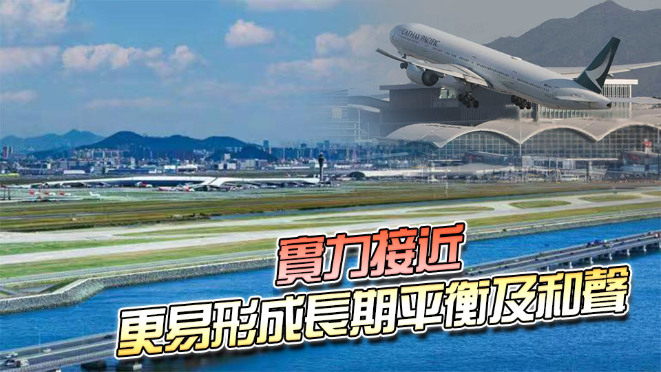 【港商觀察】另類near-peer！當(dāng)全球超級機(jī)場群首現(xiàn)大灣區(qū)