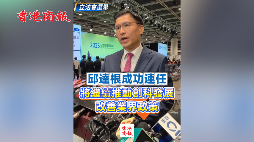 有片丨【立法會選舉】邱達根成功連任　將繼續(xù)推動創(chuàng)科發(fā)展 改善業(yè)界政策