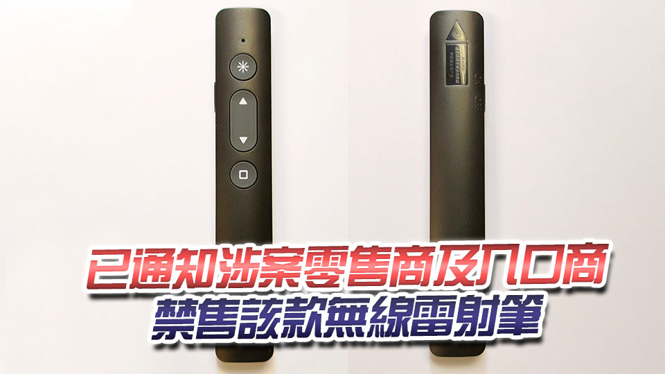 有引致受傷潛在危險(xiǎn) 海關(guān)籲市民停用一款無線雷射筆