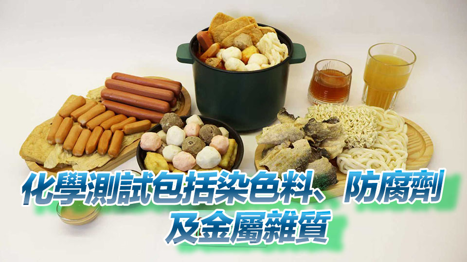 肉類、水產(chǎn)及豆製品等345個火鍋食物樣本全部通過檢測