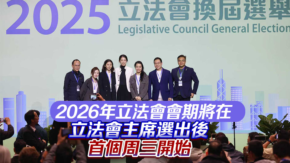 第八屆立法會(huì)開(kāi)始日期為2026年1月1日