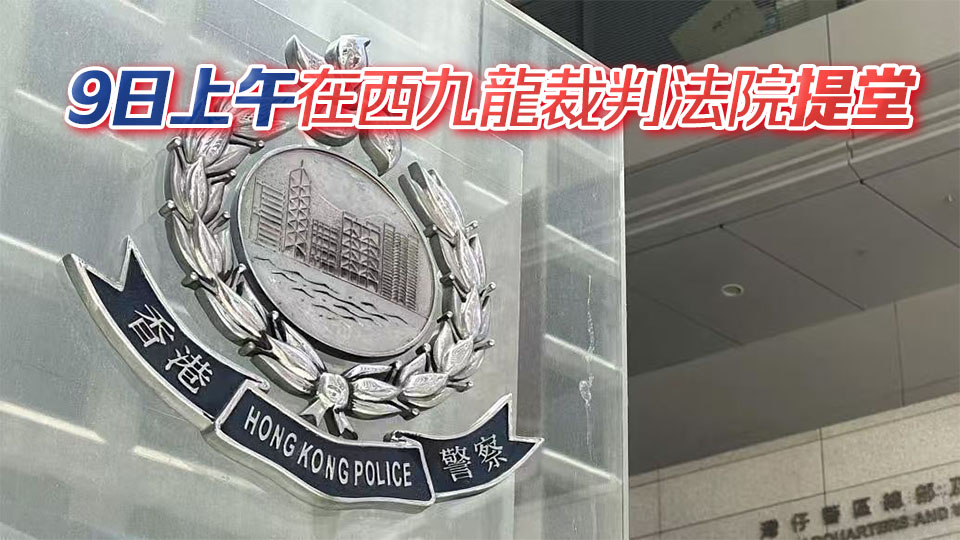 警方國(guó)安處起訴71歲男子 涉嫌妨害調(diào)查及發(fā)表煽動(dòng)言論