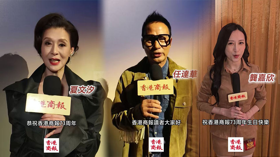 有片｜眾星齊賀香港商報73周年快樂