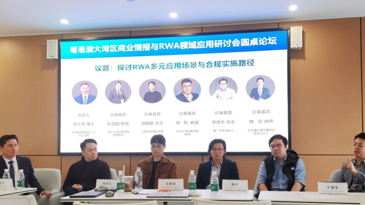 粵港澳大灣區(qū)商業(yè)情報與RWA領(lǐng)域應(yīng)用研討會在深圳成功舉辦