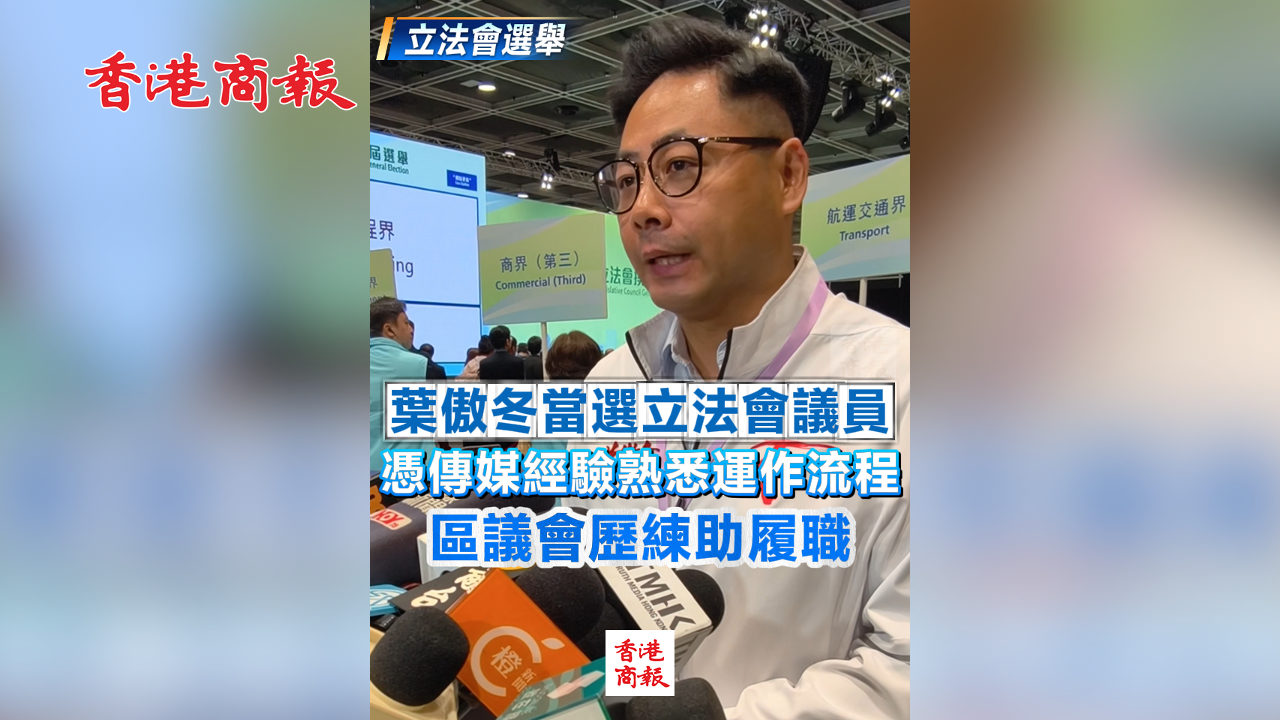 有片丨【立法會(huì)選舉】葉傲冬當(dāng)選立法會(huì)議員：憑傳媒經(jīng)驗(yàn)熟悉運(yùn)作流程 區(qū)議會(huì)歷練助履職