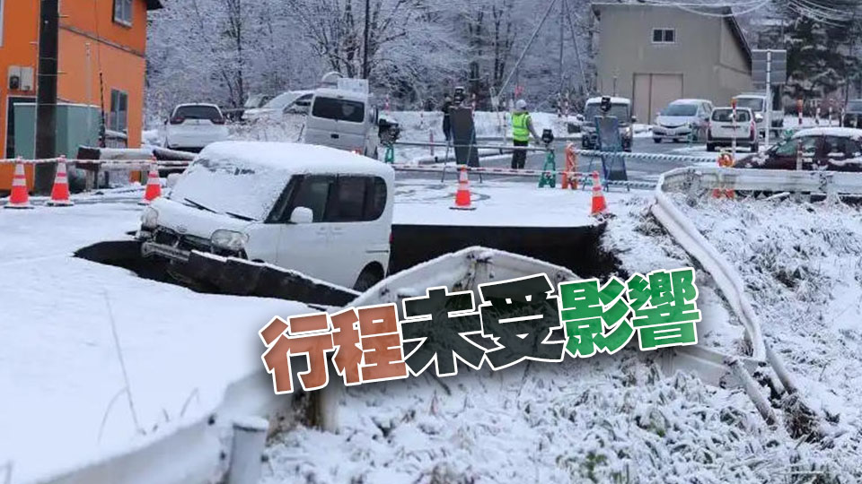 旅議會(huì)：約20個(gè)香港旅行團(tuán)身處日本東北及北海道 全部人安好