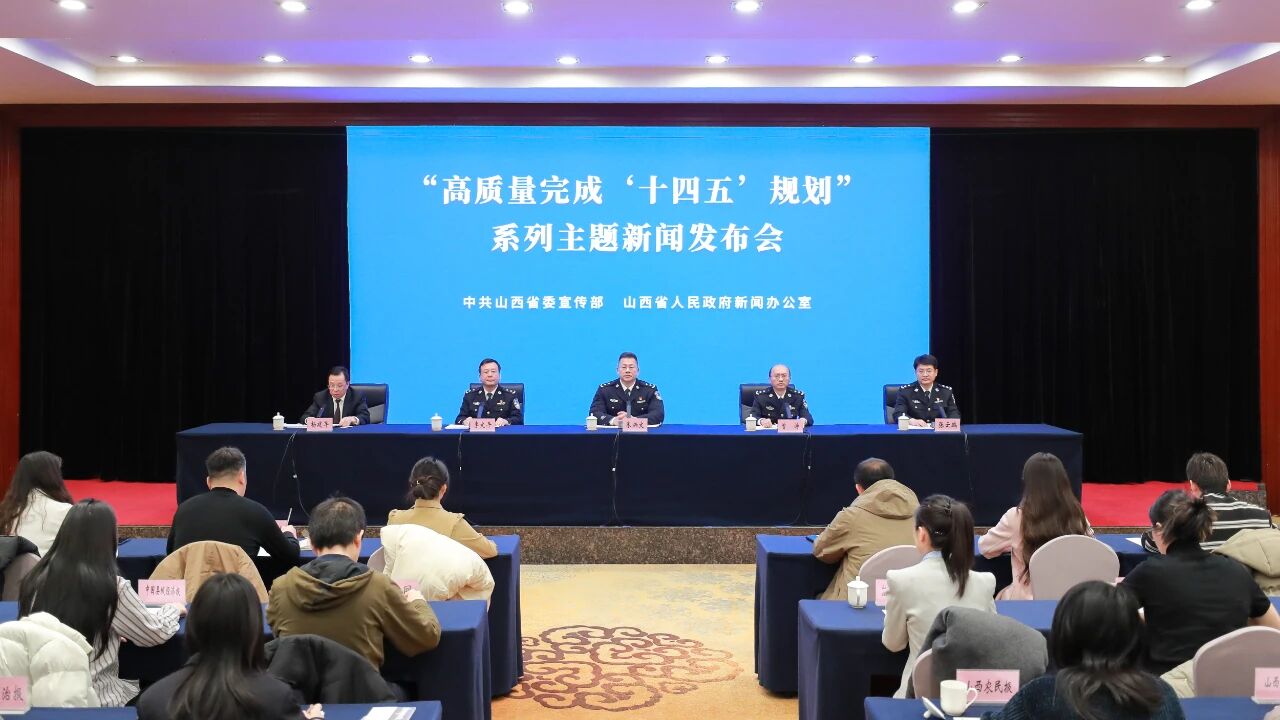 「十四五」輝煌看山西|山西公安嚴(yán)打經(jīng)濟犯罪 挽回經(jīng)濟損失70億餘元
