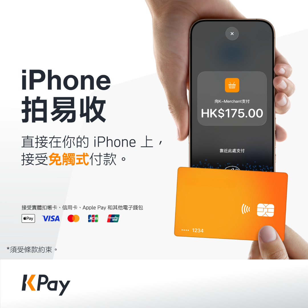 金融科技平臺KPay推「iPhone拍易收」功能