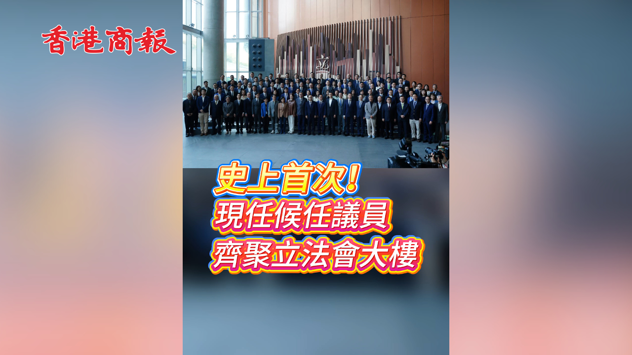 有片丨【立法會選舉】史上首次！現(xiàn)任候任議員齊聚立法會大樓