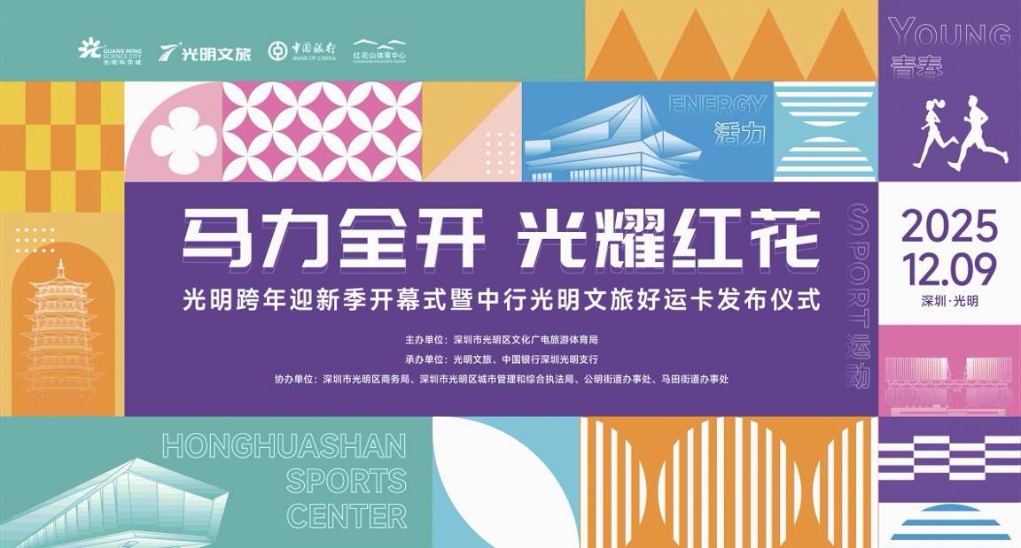 深圳光明舉辦跨年迎新季暨文旅好運(yùn)卡發(fā)布儀式