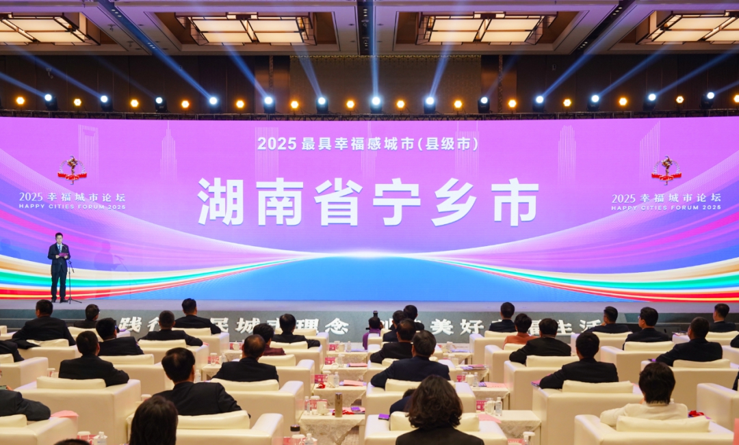 湖南寧鄉(xiāng)蟬聯(lián)「最具幸福感城市（縣級(jí)市）」 