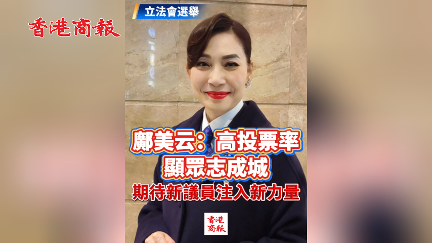 有片丨【立法會(huì)選舉】鄺美雲(yún)：高投票率顯眾志成城 期待新議員注入新力量