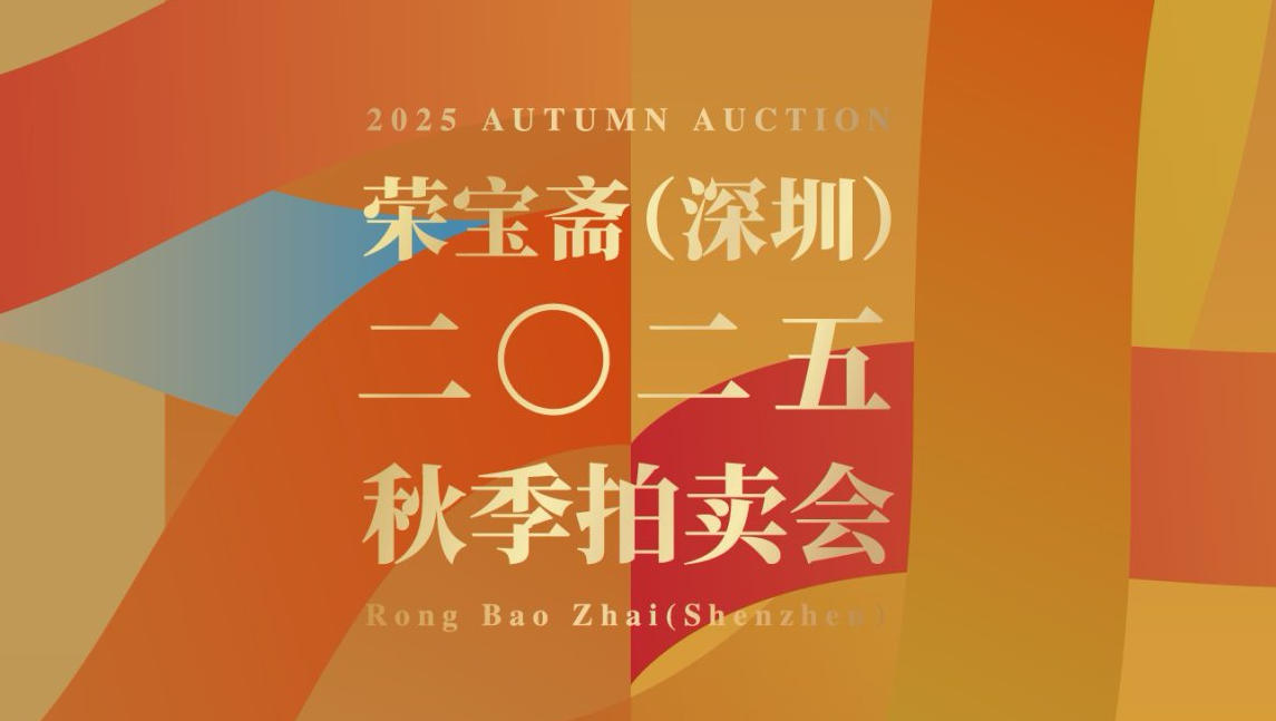 六大專場(chǎng)薈萃 榮寶齋（深圳）2025秋拍啟幕