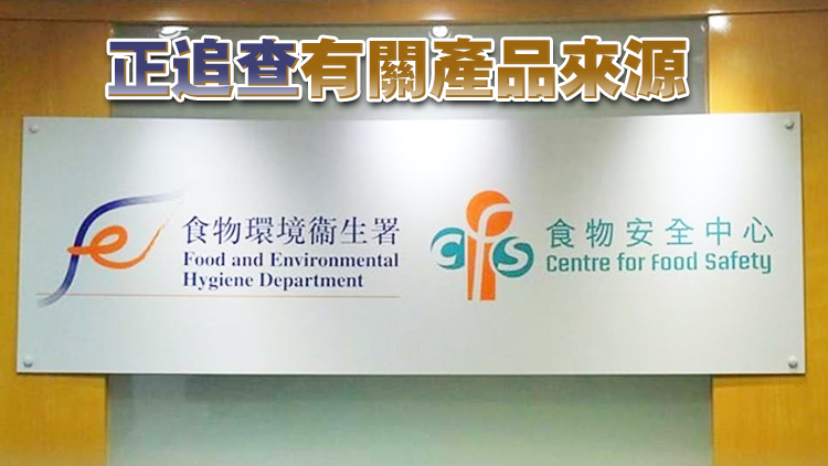 深水埗V Walk商場「老上環(huán)」竹笙樣本防腐劑超標近20倍 食安中心指令停售下架