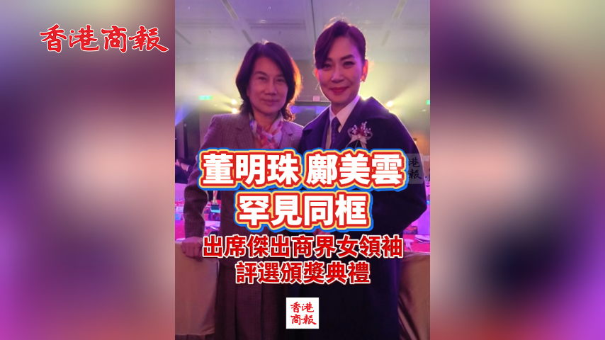 有片丨董明珠鄺美雲(yún)罕見同框 出席傑出商界女領(lǐng)袖評(píng)選頒獎(jiǎng)典禮