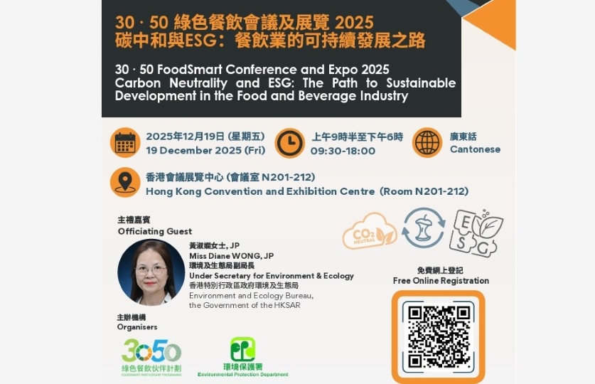 「30 ? 50綠色餐飲會(huì)議及展覽2025」將於本月19日舉行 特設(shè)工作坊免費(fèi)讓公眾參與