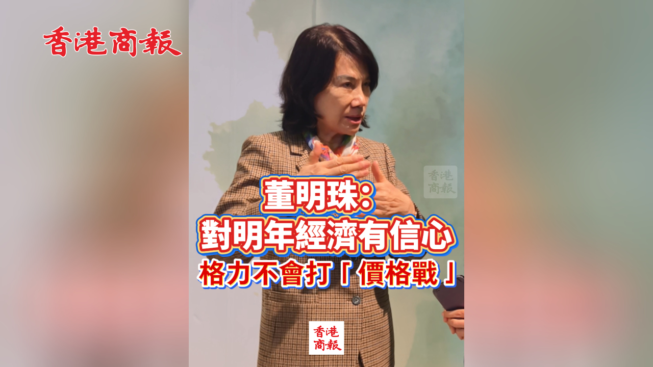 有片丨董明珠：對(duì)明年經(jīng)濟(jì)有信心 格力不會(huì)打「價(jià)格戰(zhàn)」