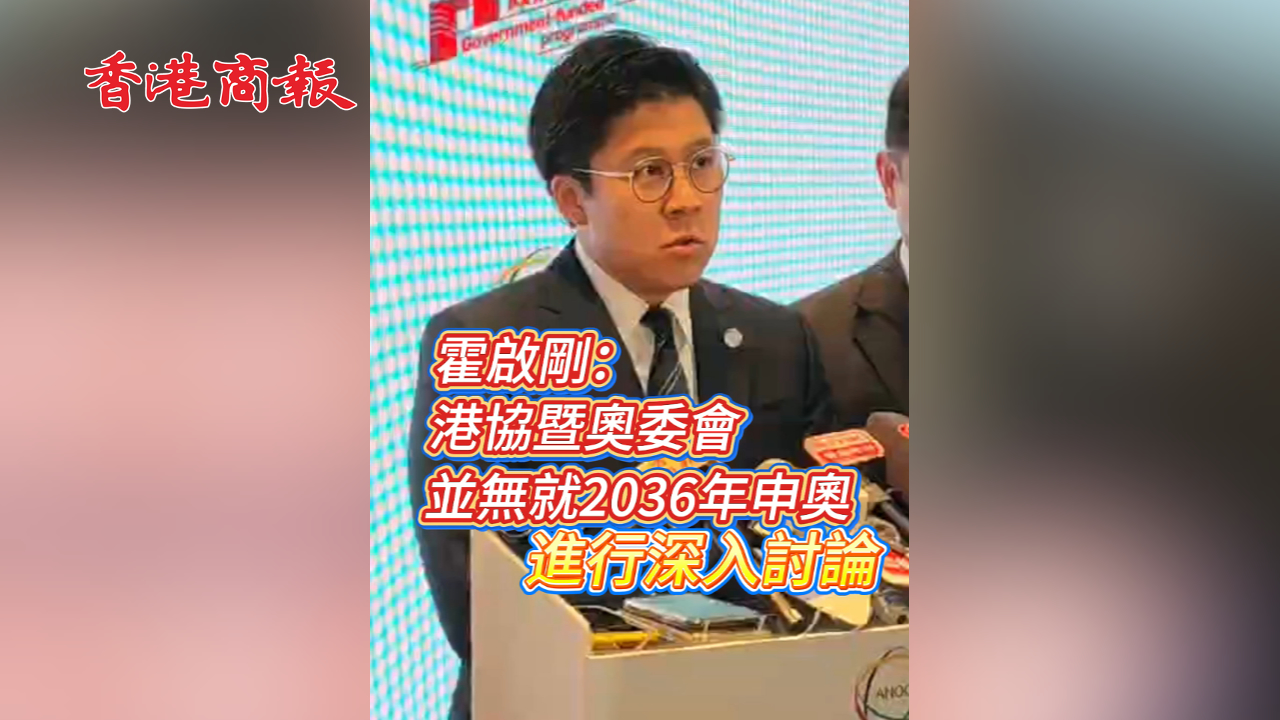 有片丨霍啟剛：港協(xié)暨奧委會並無就2036年申奧進行深入討論
