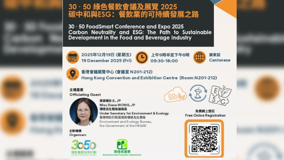 30·50綠色餐飲會議及展覽2025本月19日舉行 特設(shè)工作坊免費讓公眾參與