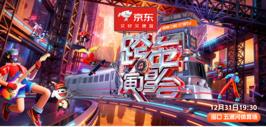 《2025-2026湖南衛(wèi)視跨年演唱會》定檔官宣