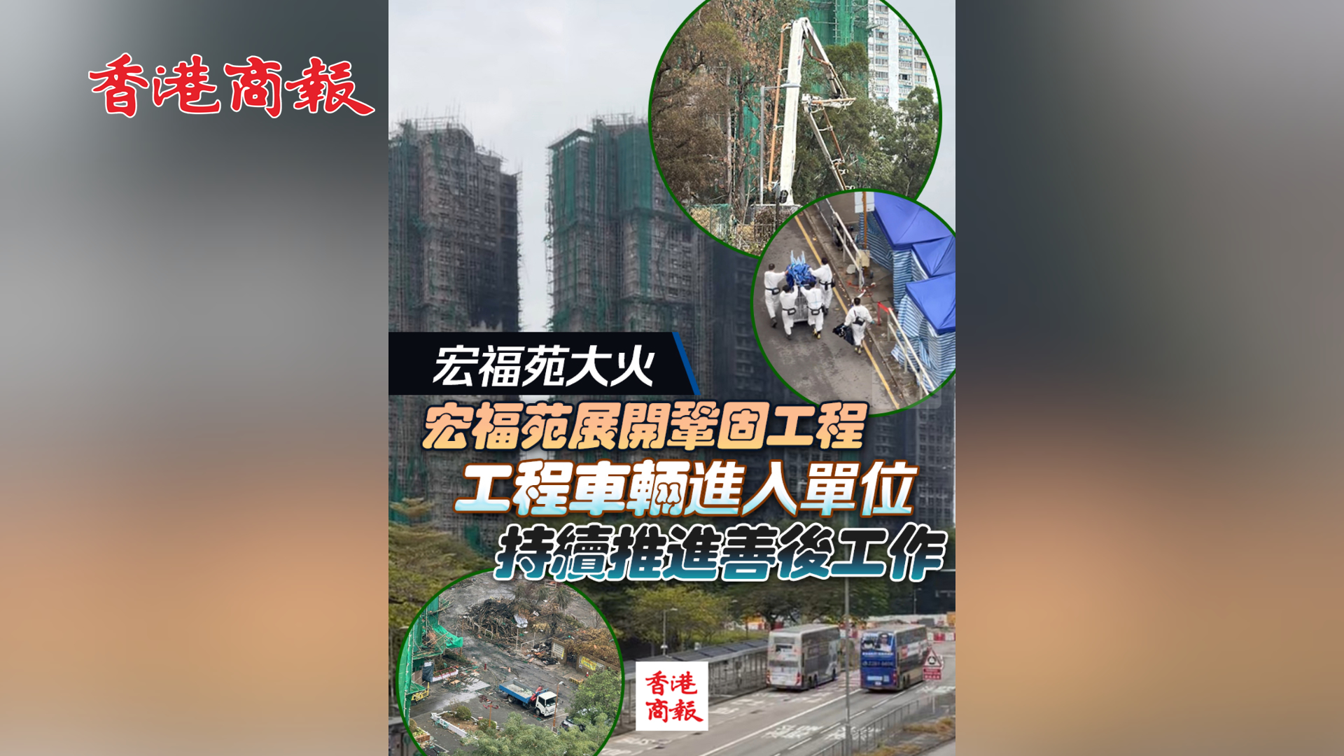 有片丨【宏福苑大火】宏福苑展開鞏固工程　工程車輛進(jìn)入單位 持續(xù)推進(jìn)善後工作