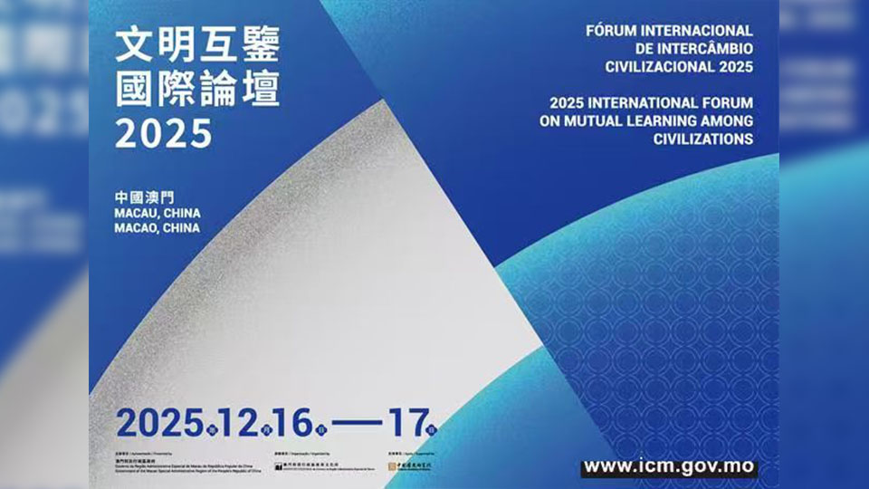 首屆文明互鑒國際論壇12·16澳門舉行 推動(dòng)全球文明對(duì)話與交流