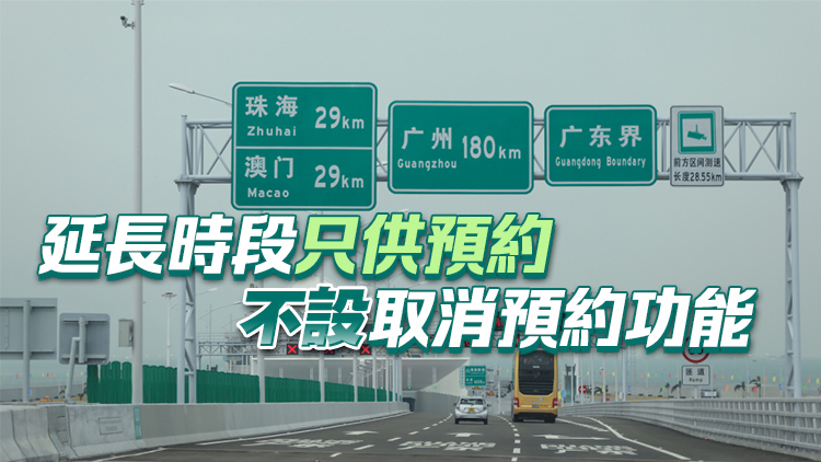12月11日起 「澳車北上」上預(yù)約時(shí)段延長半小時(shí)