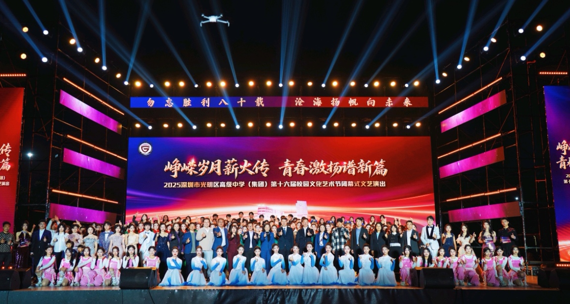 萬人共赴青春之約！深圳光高16屆校園藝術(shù)節(jié)閉幕晚會收官