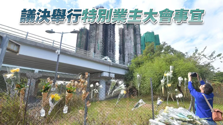 宏福苑大火 | 宏福苑業(yè)主立案法團(tuán)將於下周三開(kāi)會(huì) 討論索償?shù)雀M(jìn)情況